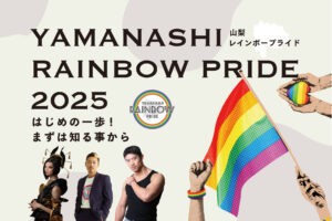 ［2025年5月25日（日）開催］山梨レインボープライド2025