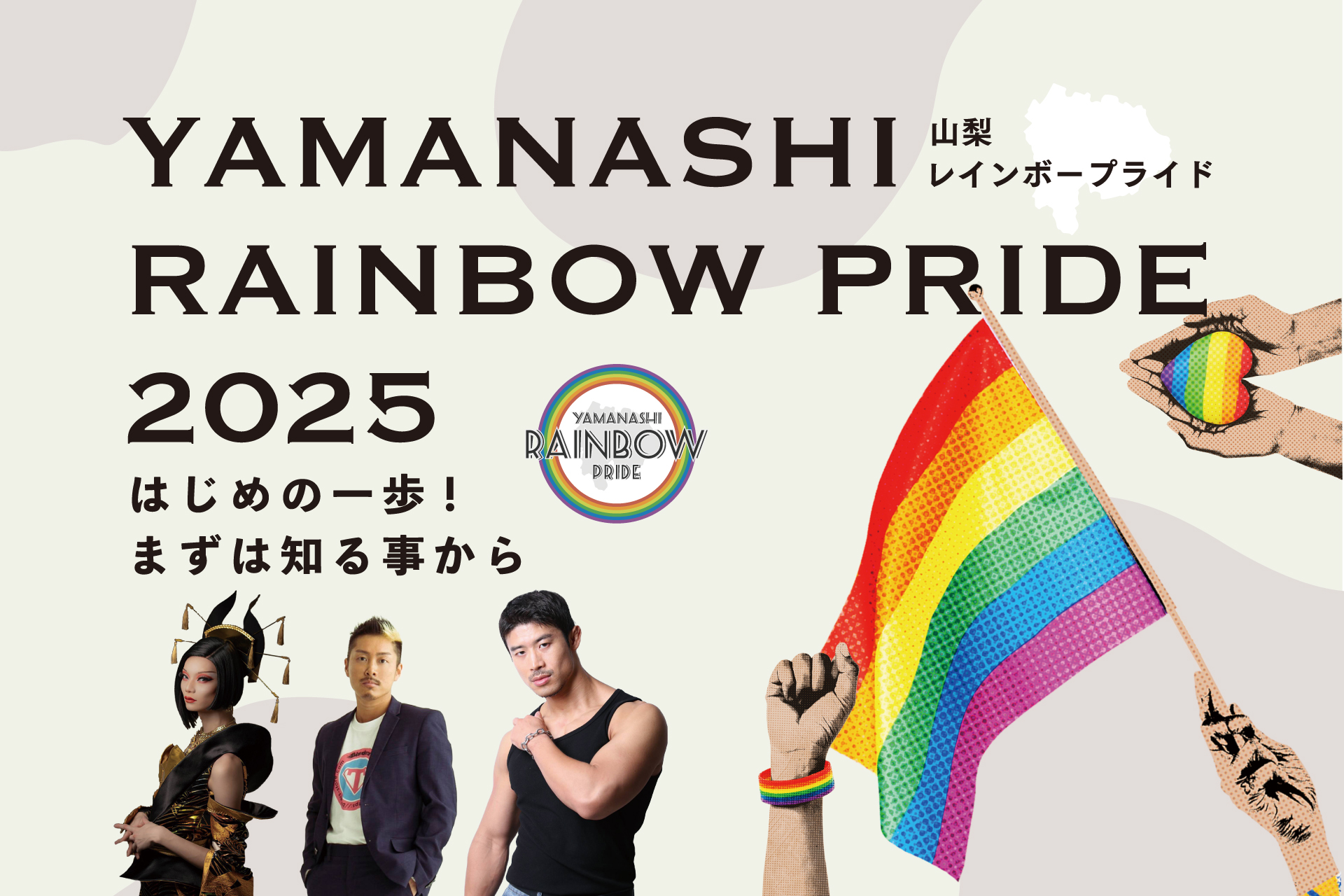 ［2025年5月25日（日）開催］山梨レインボープライド2025