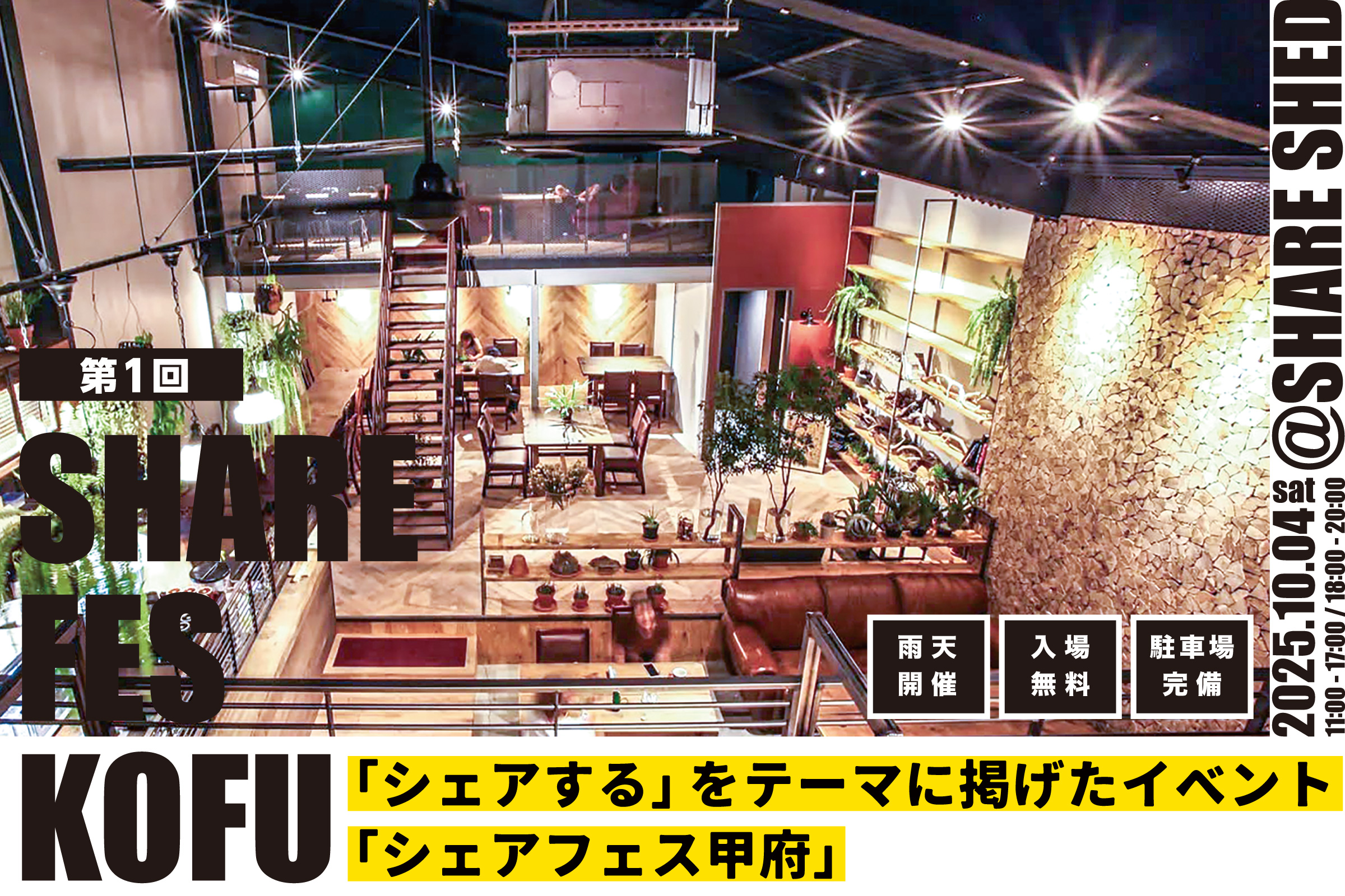 ［2025年10月4日（土）開催］地域のつながりと新しい交流を生み出すイベント「シェアフェス甲府」