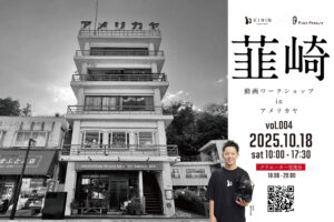 ［2025年10月18日（土）開催］韮崎の街を舞台とした動画ワークショップ