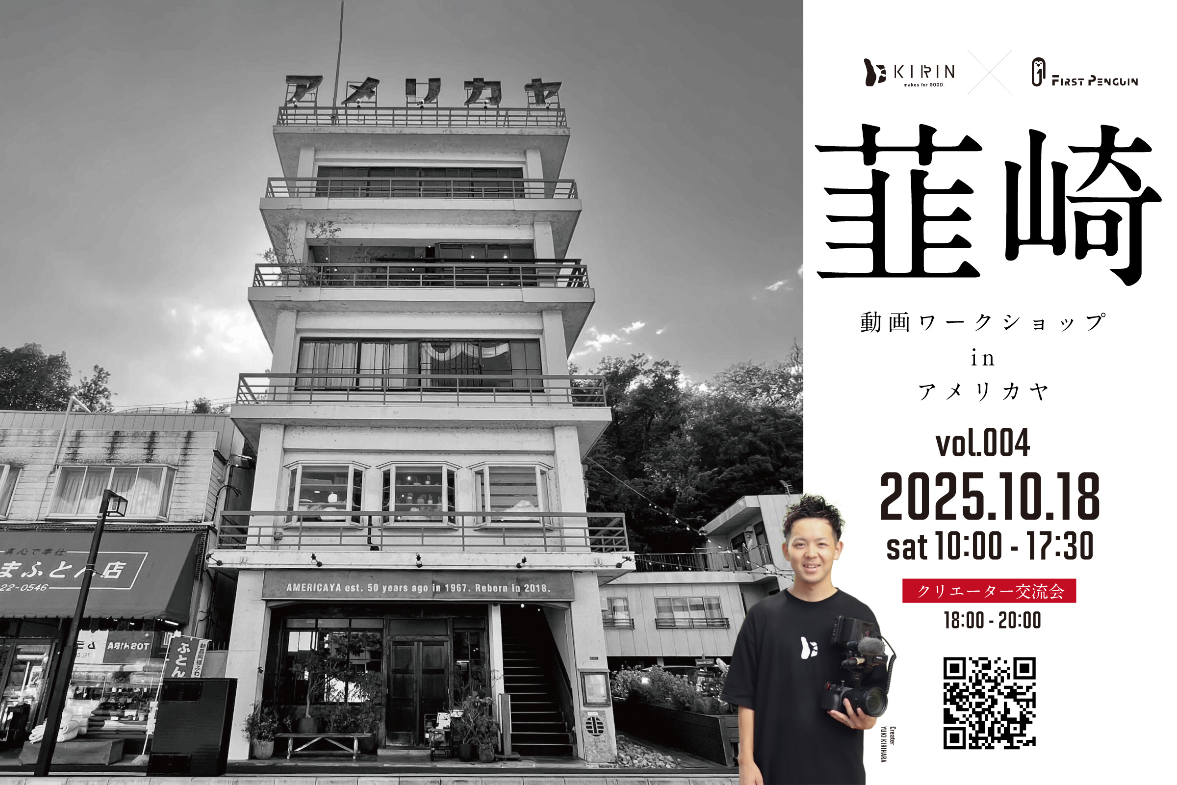［2025年10月18日（土）開催］韮崎の街を舞台とした動画ワークショップ