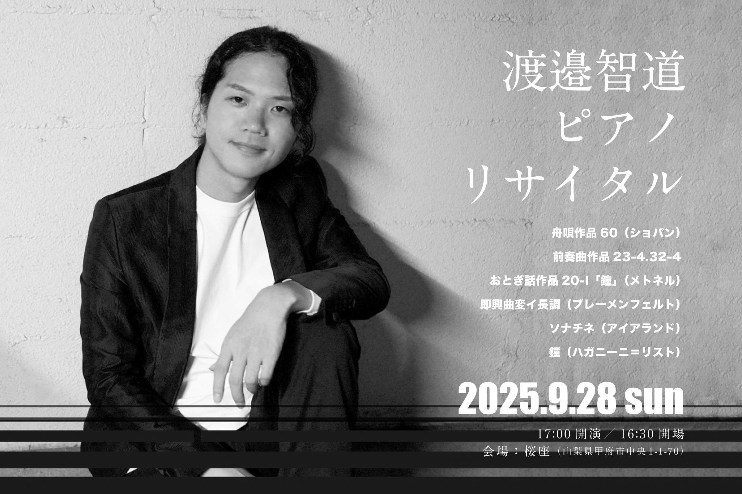 ［2025年9月28日（日）開催］渡邉智道ピアノリサイタル＠桜座