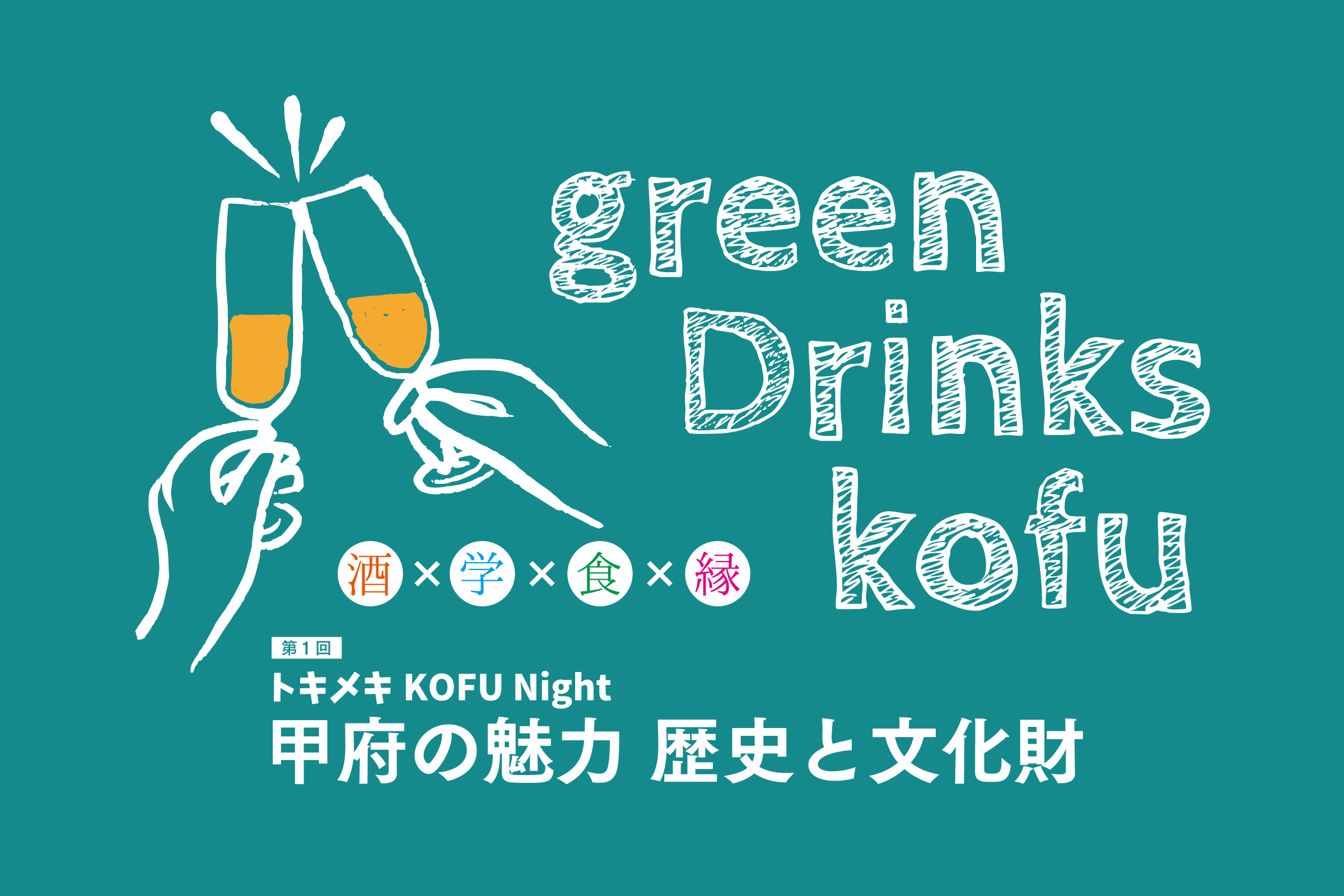 第1回 green Drinks kofu「トキメキKOFU Night 〜甲府の魅力 歴史と文化財〜」