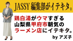 鶏白湯がウマすぎる山梨県甲府市朝気のラーメン店「コリキ」にイテキタ。