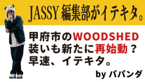 甲府市のWOODSHED装いも新たに再始動？早速、イテキタ。
