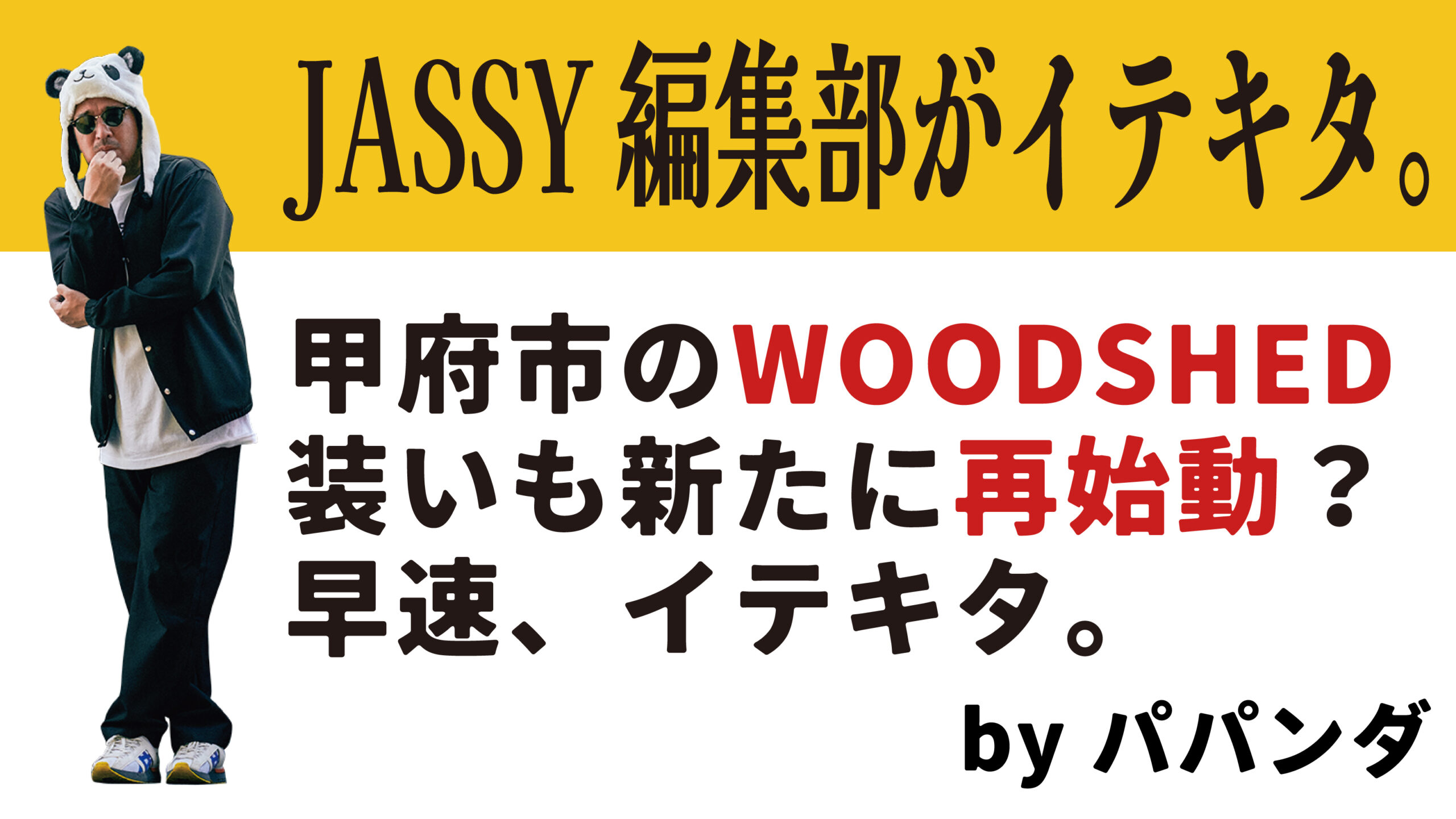 甲府市のWOODSHED装いも新たに再始動？早速、イテキタ。