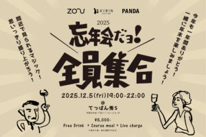 ［2025年12月5日（金）開催］忘年会だョ！全員集合