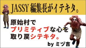 原始村でプリミティブな心を取り戻シテキタ。