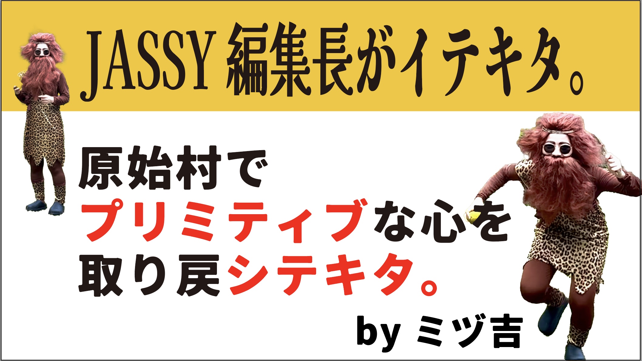 原始村でプリミティブな心を取り戻シテキタ。