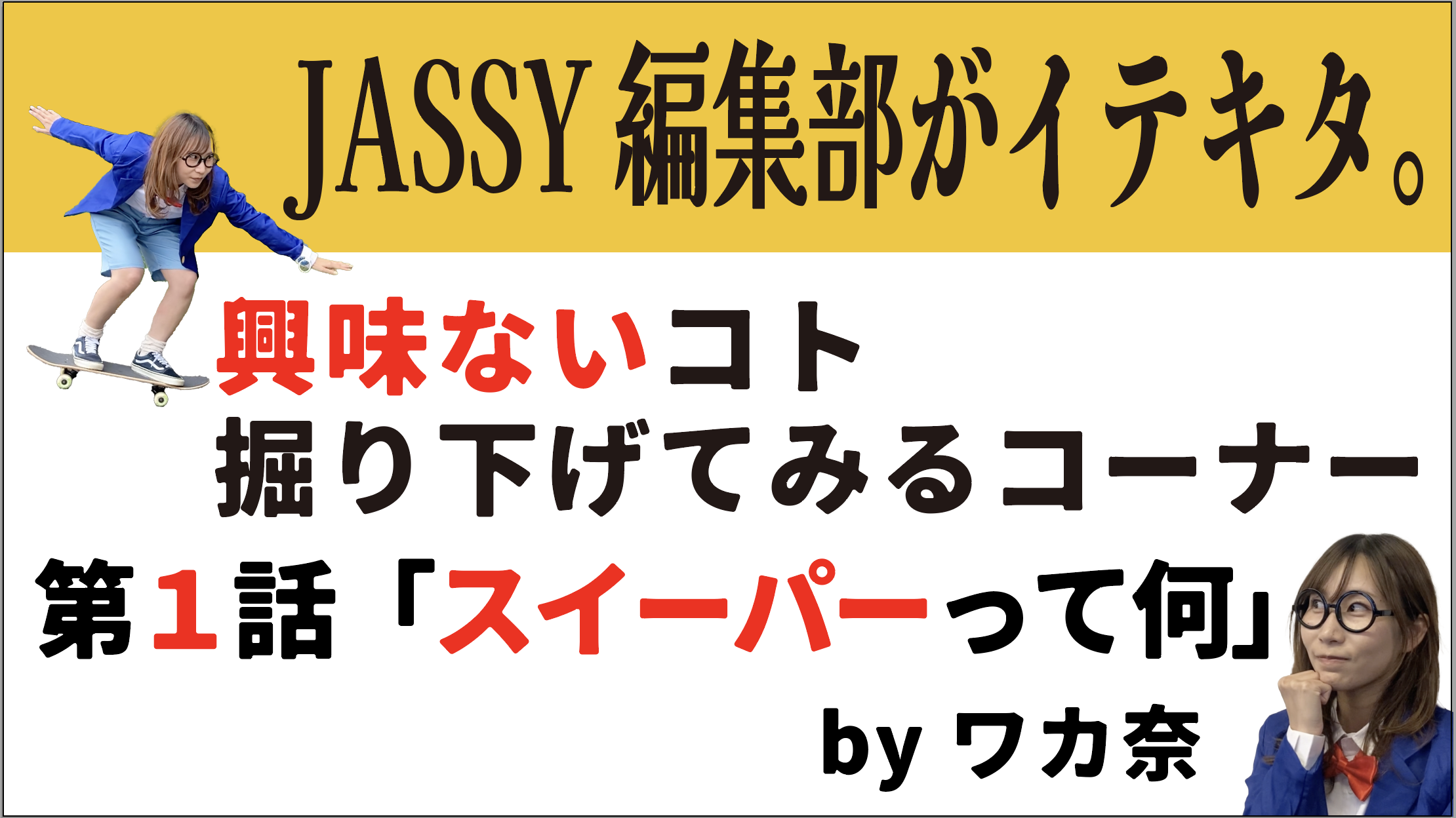 JASSY編集部がイテキタ。興味ないこと掘り下げてみるコーナー！第１話「スイーパーって何」byワカ奈