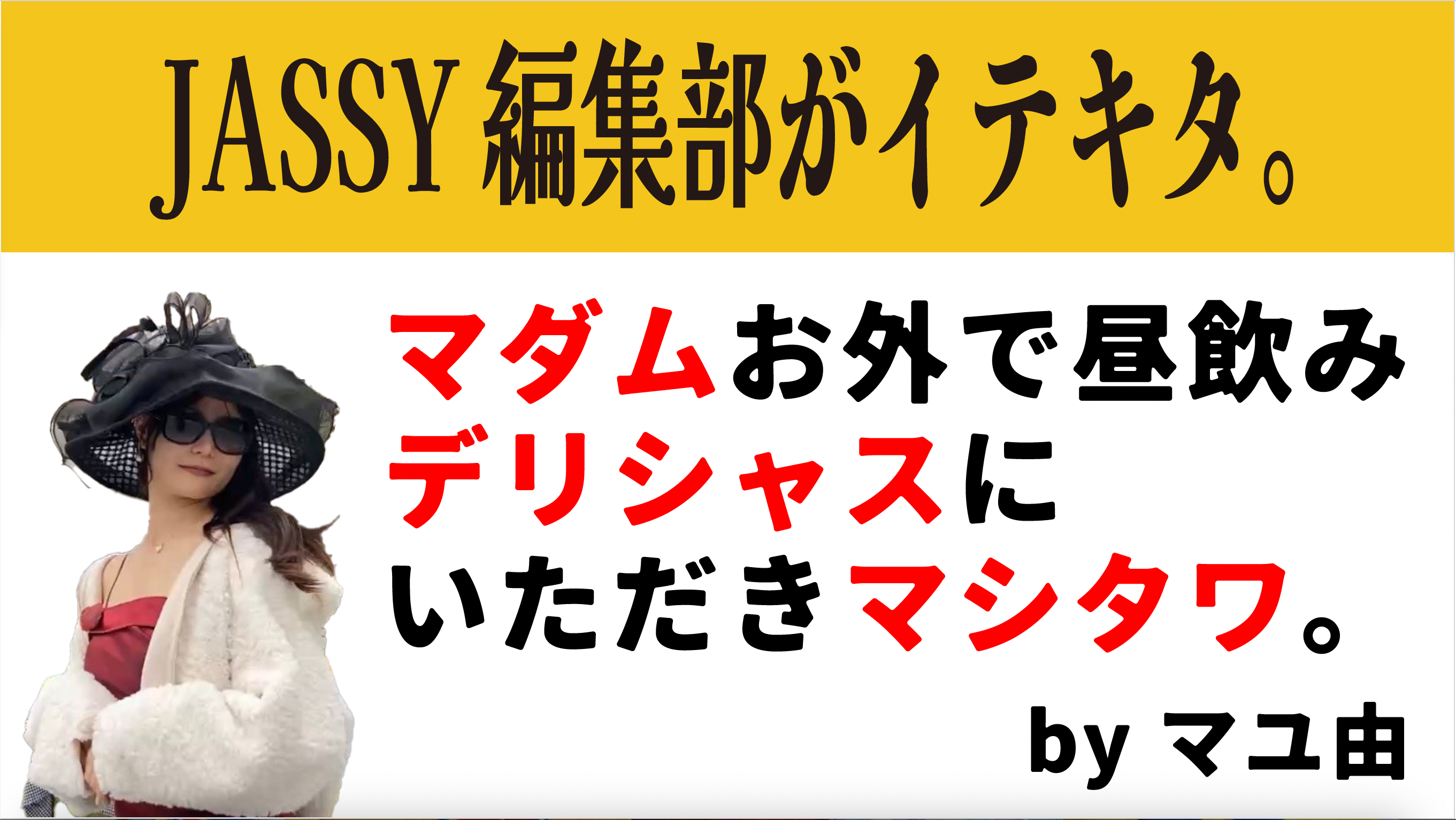 マダムお外で昼飲み　デリシャスにいただきマシタワ。