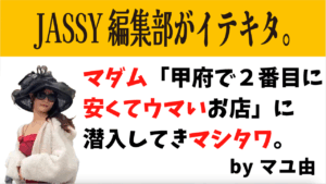 マダム「甲府で2番目に安くてウマいお店」に潜入してきマシタワ。