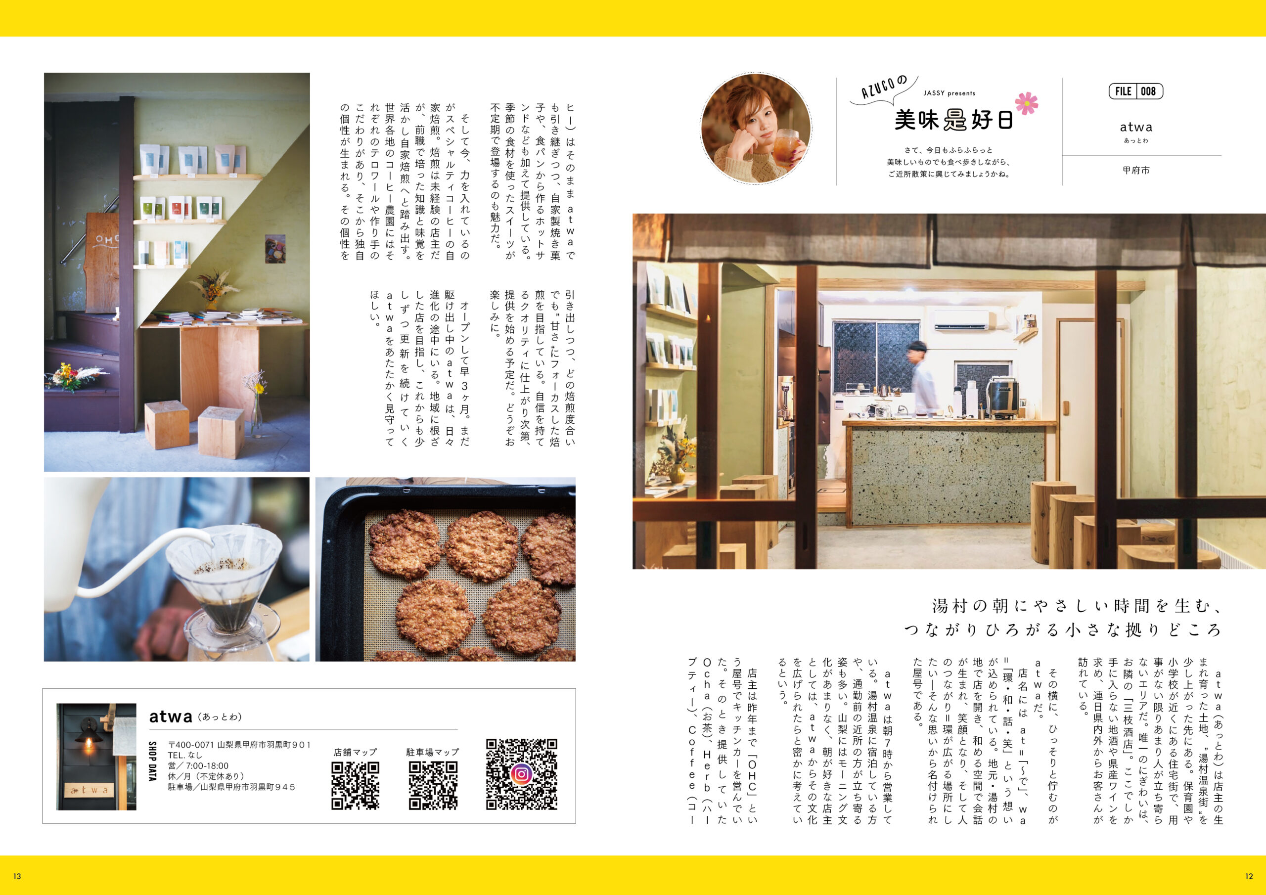 美味是好日 FILE.008（atwa・あっとわ／甲府市）