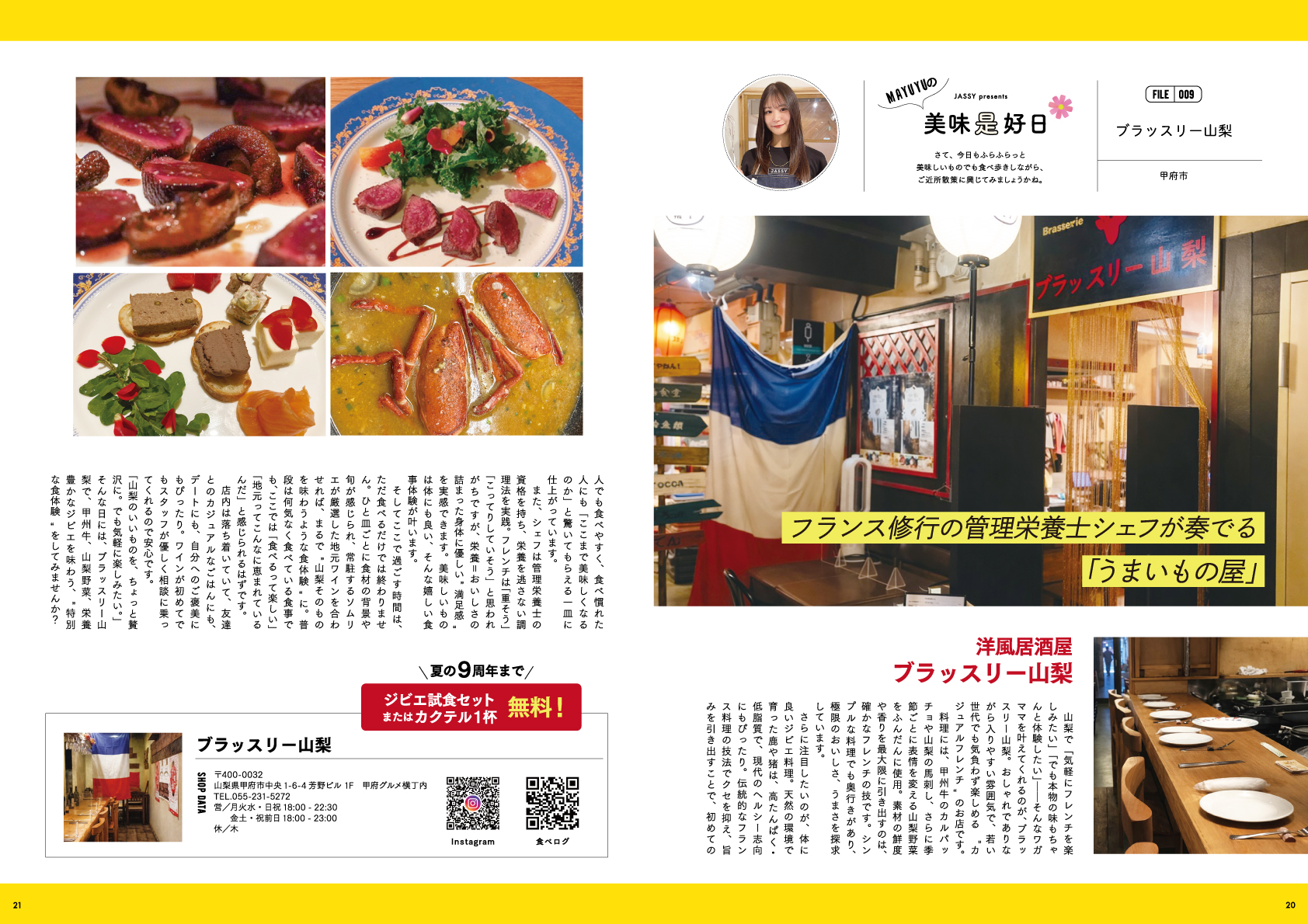 美味是好日 FILE.009（洋風居酒屋・ブラッスリー山梨／甲府市）