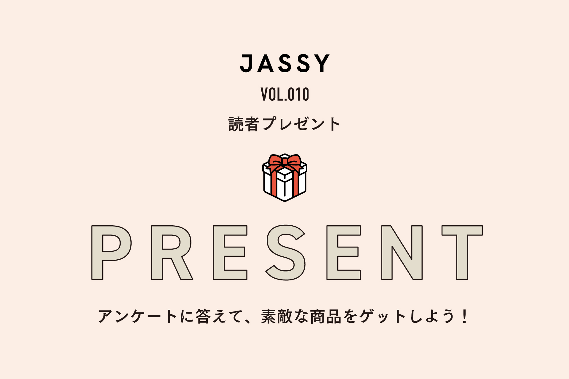 JASSY vol.010 読者プレゼント