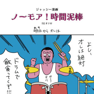 明日からオレは