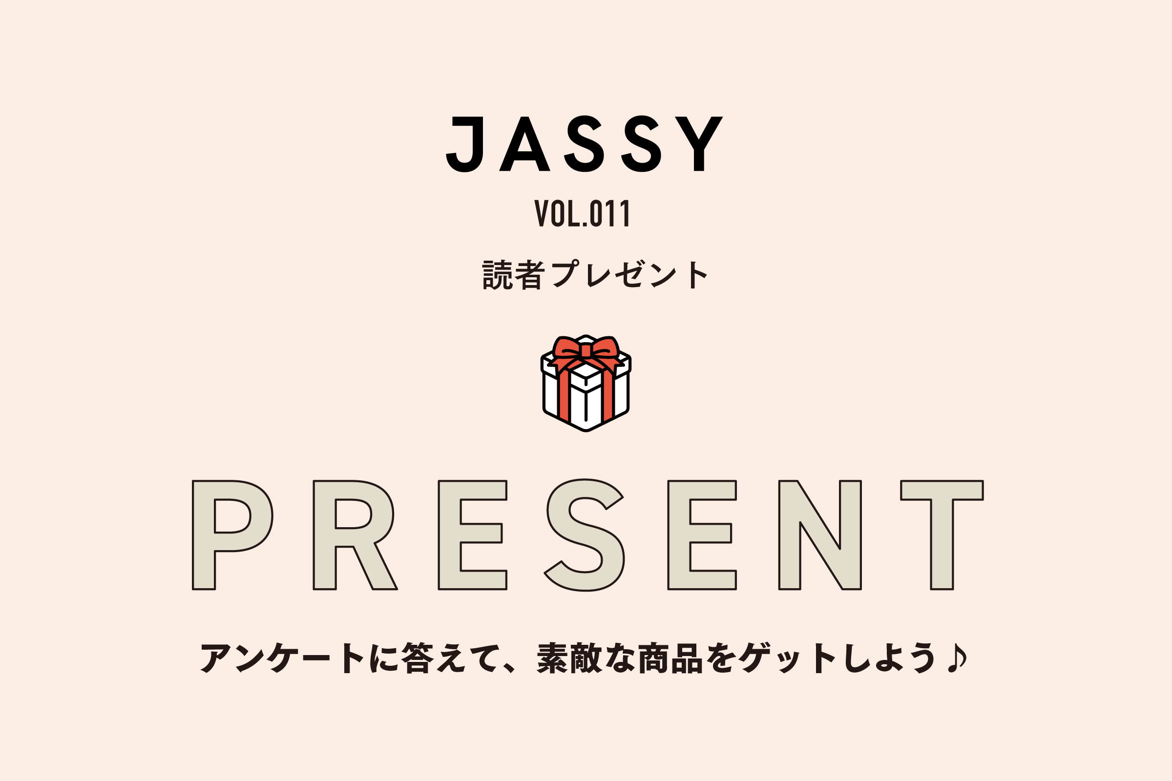 JASSY vol.011 読者プレゼント