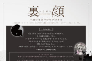 裏顔（vol.011）甲府のオカマのウラのカオ
