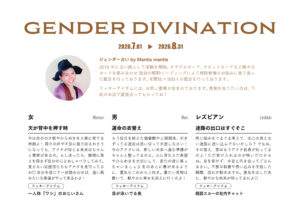 ジェンダー占い by Mantis mantis（2026.7.1〜8.31）